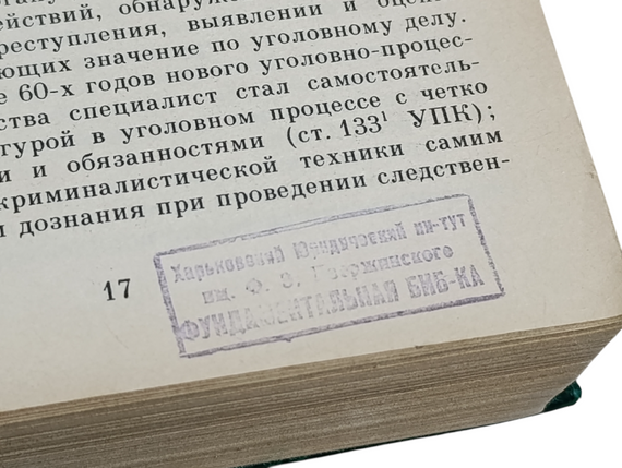 Криміналістика: Підручник І.Ф. Пантелєєва, Н. А. Селіванова. 1984 | Зображення 5