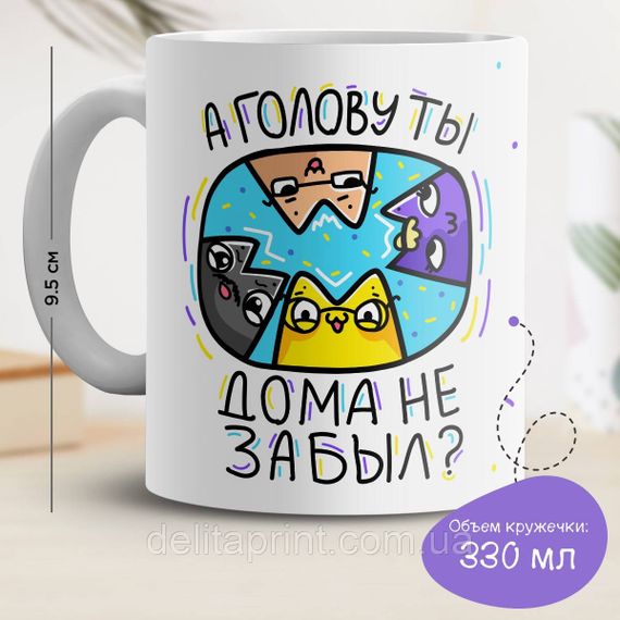 Кружка с принтом "А голову ты дома не забыл?"