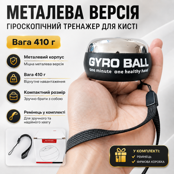 Гироскопический тренажер эспандер для кисти металлический Gyro Ball 410 г с ремешком, тренажер для рук и предплечий | Зображення 1