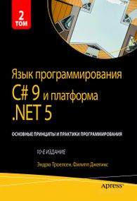 Язык программирования C# 9 и платформа .NET 5: основные принципы и практики программирования. 10-е издание. Том 2 - Эндрю Троелсен