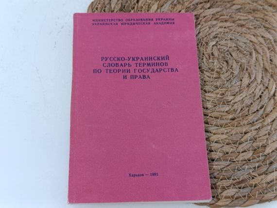 РУССКО-УКРАИНСКИЙ СЛОВАРЬ ТЕРМИНОВ ПО ТЕОРИИ ГОСУДАРСТВА И ПРАВА.
Учебное пособие. Панов Н. И. 1993