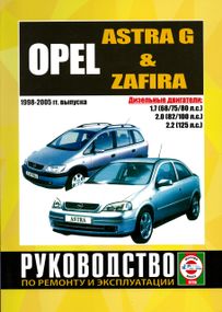 Opel Astra G/Zafira дизель. Посібник з ремонту й експлуатації. Книга