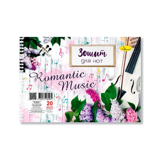 Зошит для нот "Romantic Music" А5 МЗ-П5-20-1, 20 аркушів, лаковка, пружина