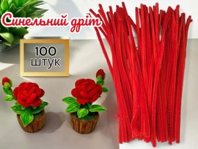 Червоний пухнастий синельний дріт для рукоділля, 100 шт