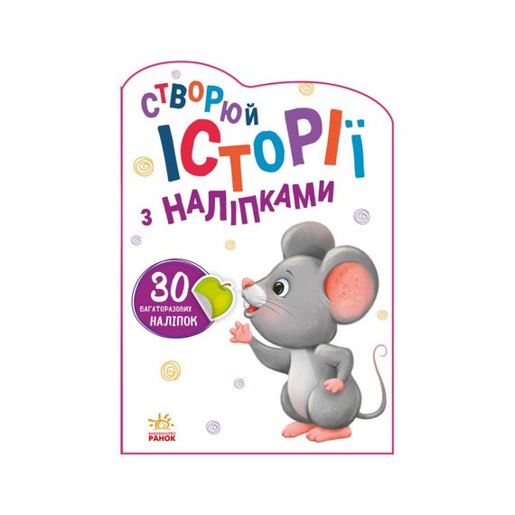 Создай свою историю Мышонок Ранок 1298003 с наклейками