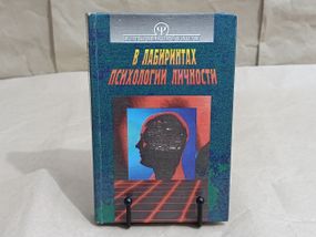 Тимченко А.В. Шапарь В.Б. В ЛАБИРИНТАХ ПСИХОЛОГИИ личности (мир психических явлений) 1997