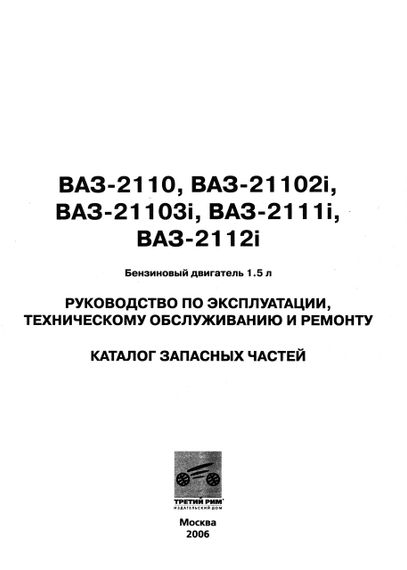 ВАЗ-2110 / 2111 / 2112. Посібник з ремонту. Каталог деталей. ІДТР | Зображення 1