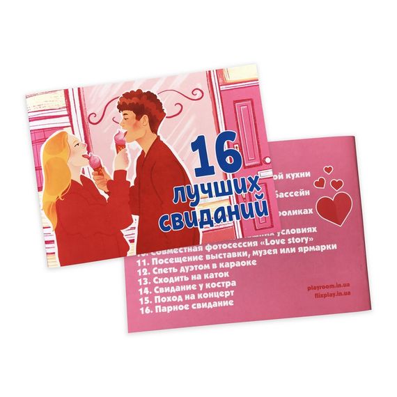 Чековая книжка 16 Лучших свиданий (на русском) | Зображення 1