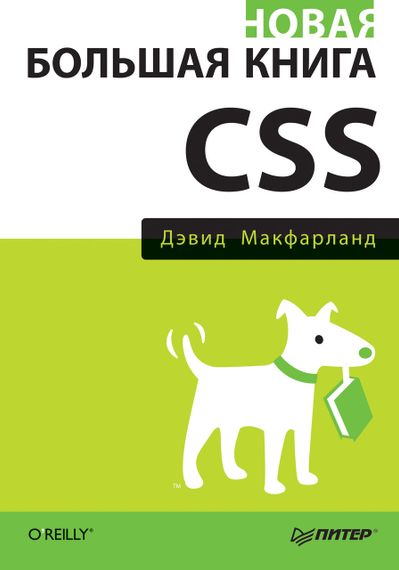Новая большая книга CSS Дэвид Макфарланд.  Книга.