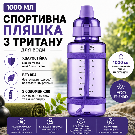 Спортивная бутылка для воды 1000 мл из тритана с соломинкой, Фиолетовая - Ударопрочная и без BPA