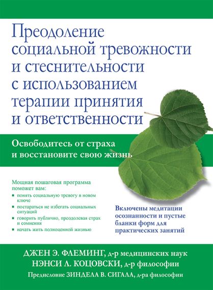 Преодоление социальной тревожности и стеснительности с использованием терапии принятия и ответственности - Джен Э. Флеминг