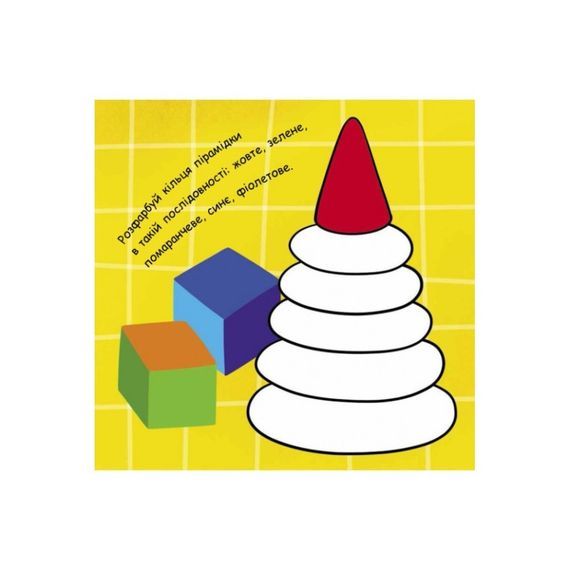 Малювалка із завданнями "Від лопатки до рогатки" 931006, 12 сторінок | Зображення 3