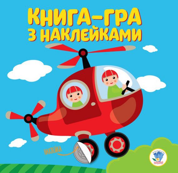 Книга-гра з наліпками. Гвинтокрил