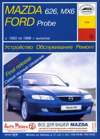 Mazda 626 / Mazda MX6 / Ford Probe. Посібник з ремонту й експлуатації. Книга
