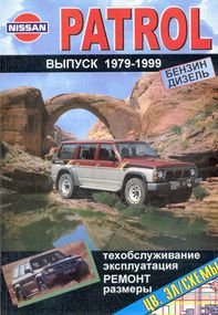 Nissan Patrol. Руководство по ремонту и эксплуатации. Книга