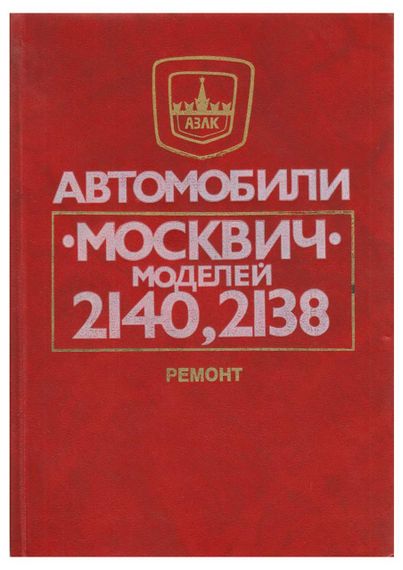 Москвіч 2140, 2138. Посібник з ремонту. Транспорт