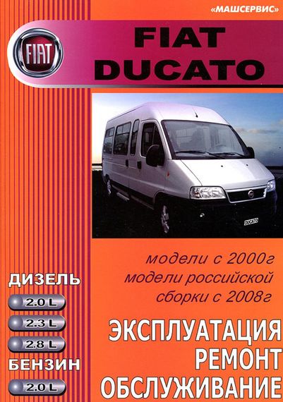 Fiat Ducato. Посібник з ремонту та експлуатації. Книга