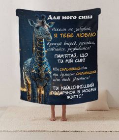 Плед 3D со своими пожеланиями письмо "Майбутньому герою Плед з теплими побажаннями для сина" 20222434_C 12215 80х100 см