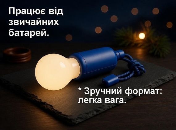 Ліхтарик-лампочка LED-лампа на шнурку, живлення від 3 × AAA