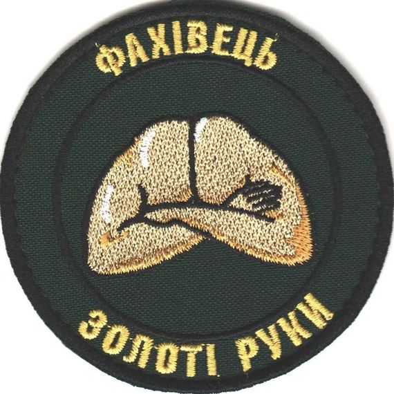 Шеврон "Фахівець Золоті руки"