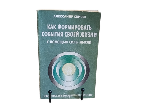 Свіш Олександр
Як формувати події свого життя за допомогою сили думки 1999