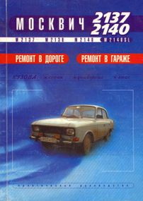 Москвіч 2137 -2140. Посібник з ремонту. Пончик