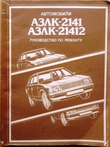 Москвич-2141. Руководство по ремонту. Книга