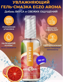 Оральний гель-лубрикант EGZO AROMA GEL — Orange, 50 мл Sex Aura