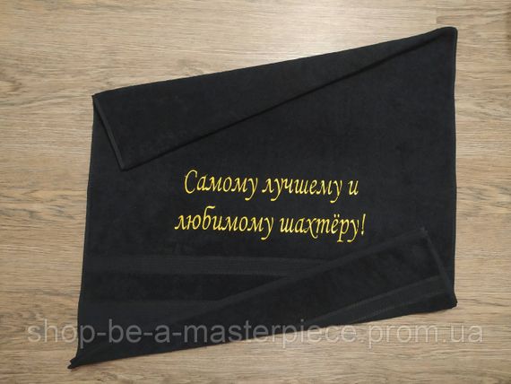 Полотенце c вышивкой махровое банное 70*140 черный шахтеру горняку 00439