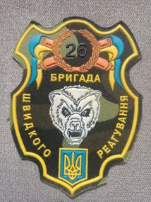 Шеврон 26 артиллерийская бригада быстрого реагирования (резина)