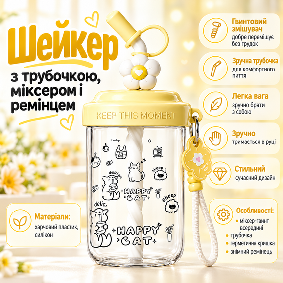 Шейкер Happy Cat 580 мл детский желтый с венчиком для смешивания и трубочкой для напитков с котиком | Зображення 8