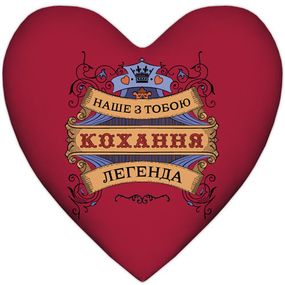Подушка сердце XXL Наше з тобою кохання легенда 57x57 см (6PS_15L067)