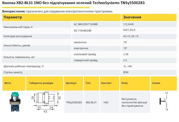 Кнопка XB2-BL21 1NO без підсвічування зелений Ny95500283 | Зображення 1