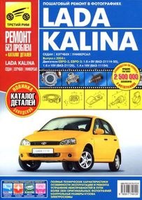 Lada Kalina ВАЗ 1117 / 1118 / 1119 (Лада Калина). Посібник з ремонту й експлуатації