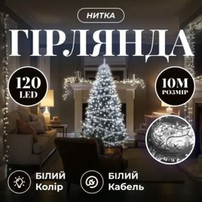 Новорічна гірлянда кімнатна нитка 10 м 120 LED білий провід Білий W120LED10MWW