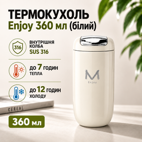 Термокружка Enjoy 360 мл белая, SUS 316, с кнопочной крышкой для кофе и чая