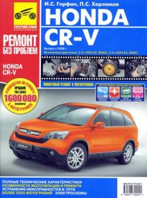 Honda CR-V. Руководство по ремонту и эксплуатации. Книга