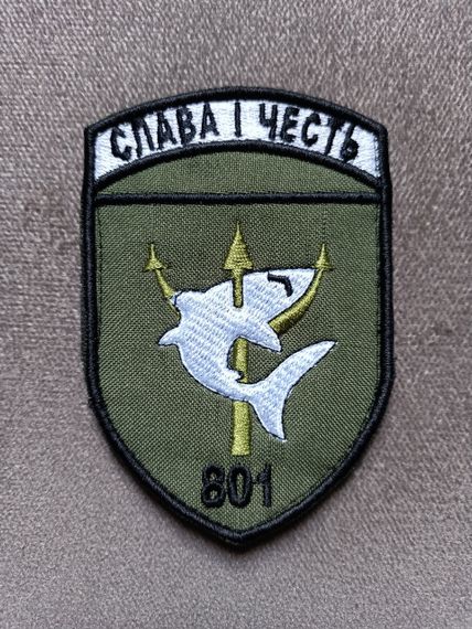 Шеврон 801 отряд (пиксель или олива)