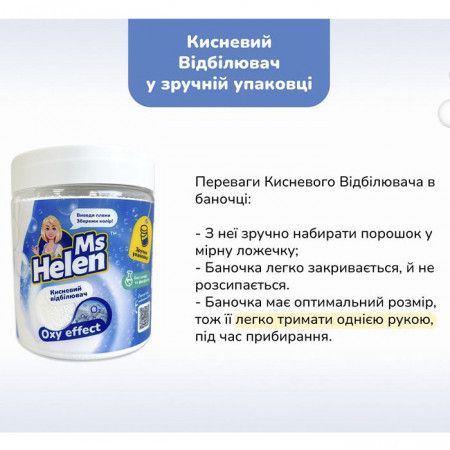 Кисневий відбілювач Ms Helen універсальний в баночці, 530 г | Зображення 2