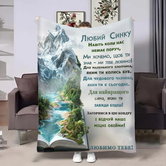 Плед 3D з побажаннями для сина Книга душі 32720 160х200 см
