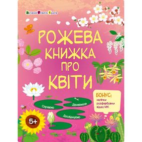 Развивающая тетрадь "Розовая книга о цветах" 15209 с наклейками