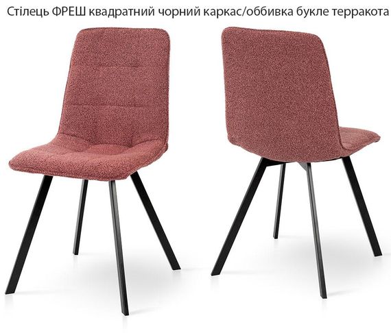 Мягкий обеденный стул Фреш квадратные черные ножки/обивка букле кирпичная (терракотовая)