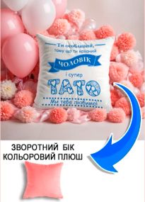Подушка плюшева Мерч Крафт Дизайн з принтом Тато особливий рожевий плюш квадратна 33х33 см