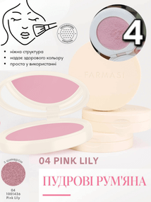 Пудровые румяна Farmasi 04 Pink Lily 4,5 г