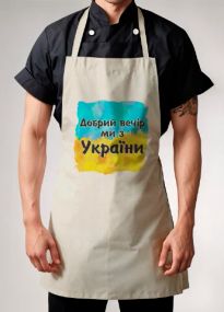 Універсальний фартух(доброго вечора ми з України 3 )для кухні, роботи та творчості. 78х50 см
