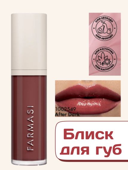 Блеск для губ Farmasi Royal Cherry Cherry after dark 8 мл