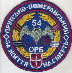 Шеврон 54 ОМБр разведка ЗА ЖИЗНЬ НА СМЕРТЬ Прутсько-Померантський