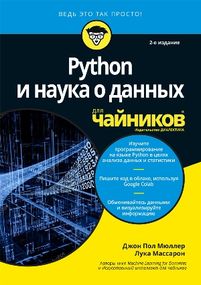 Python и наука о данных для чайников, 2-е издание - Джон Пол Мюллер