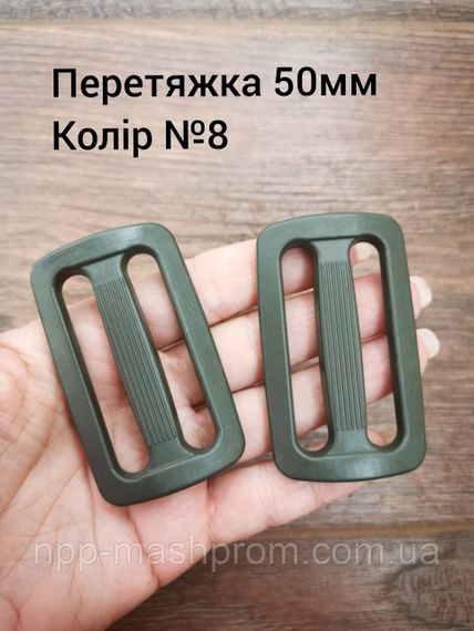 Перетяжка двухщелевая 50мм, Хаки папоротник №8