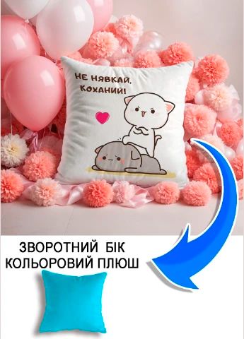 Подушка плюшева Мерч Крафт Дизайн з принтом Не нявкай коханий блакитний плюш квадратна 33х33 см